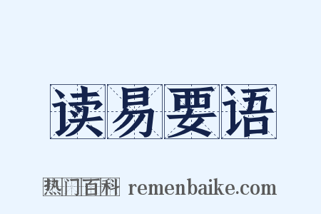 读易要语是什么意思的图片